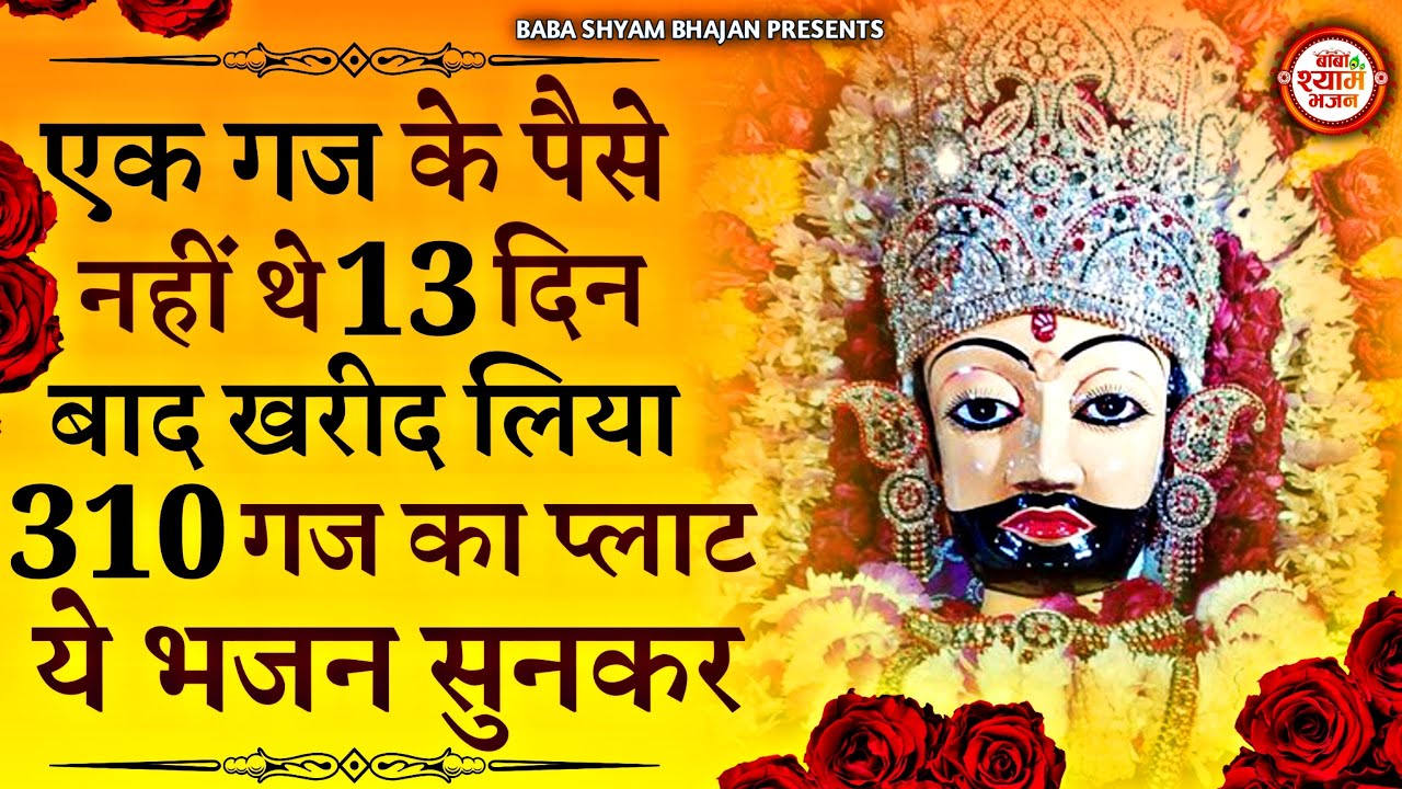 ग़रीबी से निकलकर अमीरी की और || खाटूश्याम के चमत्कारी भजन || 2026 Top Bhajans | Shyam Bhajan