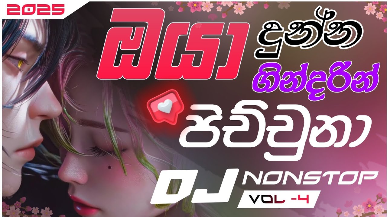 ඔයා දුන්න ගින්දරින් පිච්චුනා (Vol-4)| sinhala boot songs DJ Nonstop | New Sinhala Dj Nonstop 2024