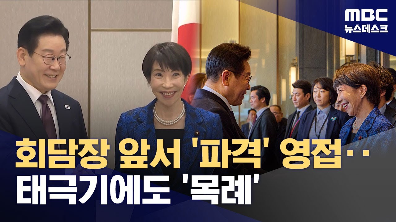 영접 나온 다카이치‥"온몸 던진 배려에 감사" 화답한 이 대통령 (2026.01.13/뉴스데스크/MBC)