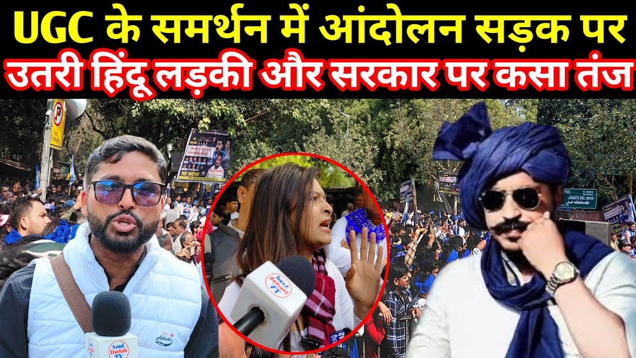 UGC के समर्थन में आंदोलन सड़क पर उतरी हिंदू लड़की और सरकार पर कसा तंज देखिए #azaddastaktv 