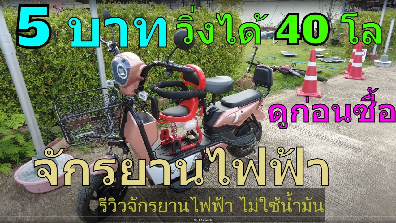รีวิว จักรยานไฟฟ้า LULAE ดีไหม LULAE V8 รีวิว จักรยานไฟฟ้า ยี่ห้อไหนดี 2022 จักรยานไฟฟ้าราคาถูก