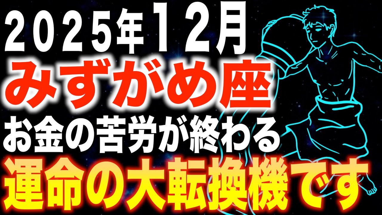 【水瓶座♌️金運】ここまで頑張りましたね✨運命の大転換機です【12星座】