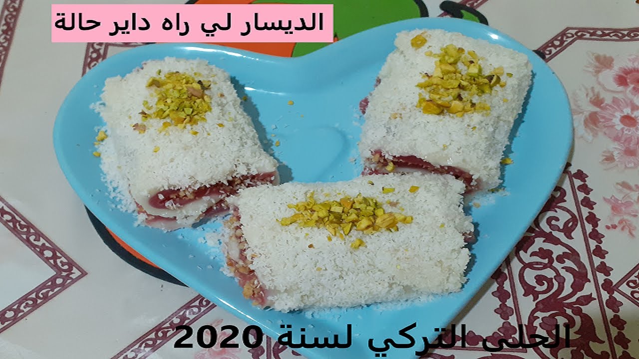 Desert Turc --ابهري ظيوفك بهذه التحلية التركية الرائعة (جديد 2020)