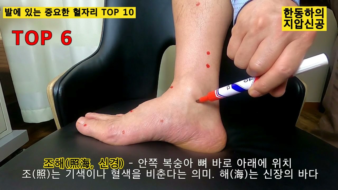 발에 있는 중요한 혈자리  TOP 10 - 한동하의 지압신공