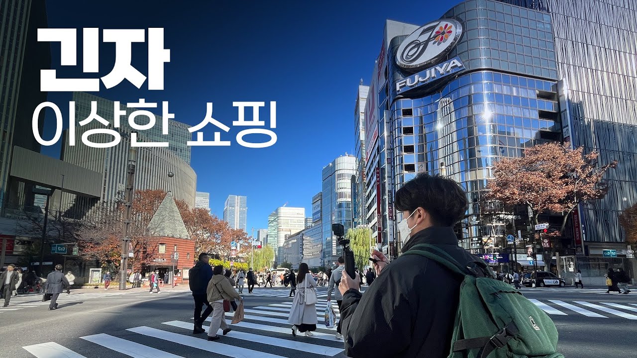 도쿄 여행 3편 긴자 | 이상한 쇼핑