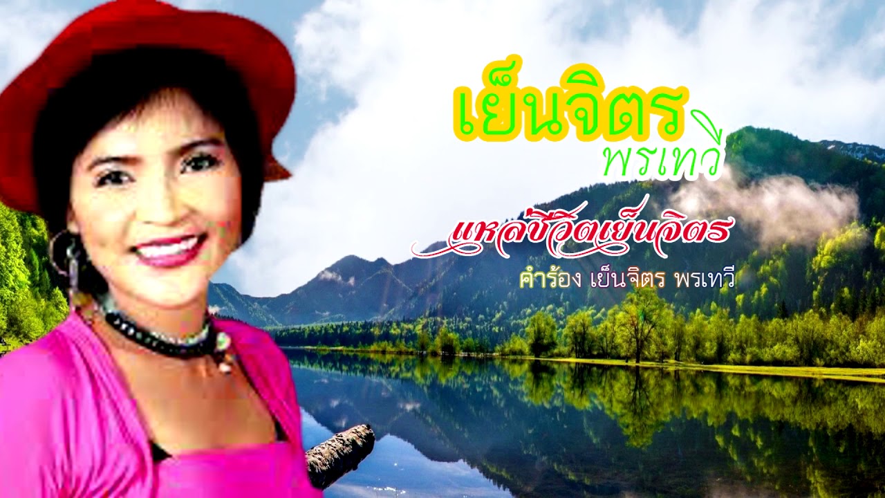 แหล่ชีวิตเย็นจิตร ตอน 1+2 เย็นจิตร พรเทวี คอมโบ้