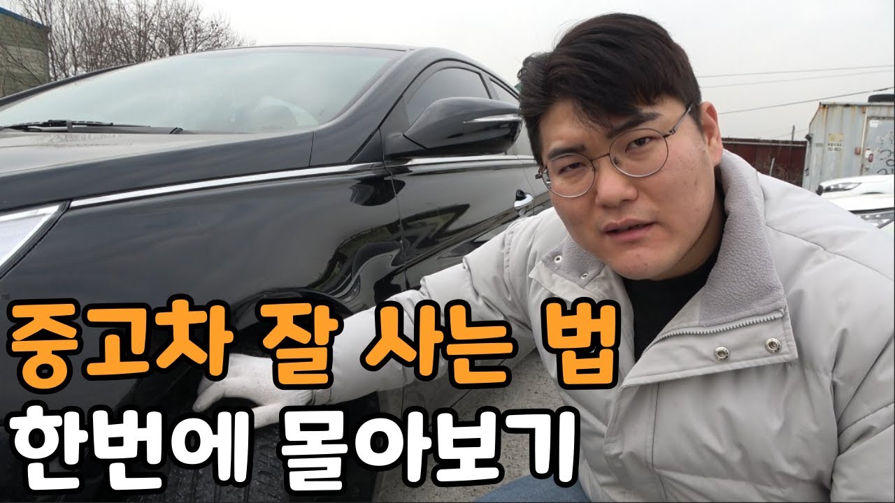 중고차 잘 사는 법 한번에 몰아보기!