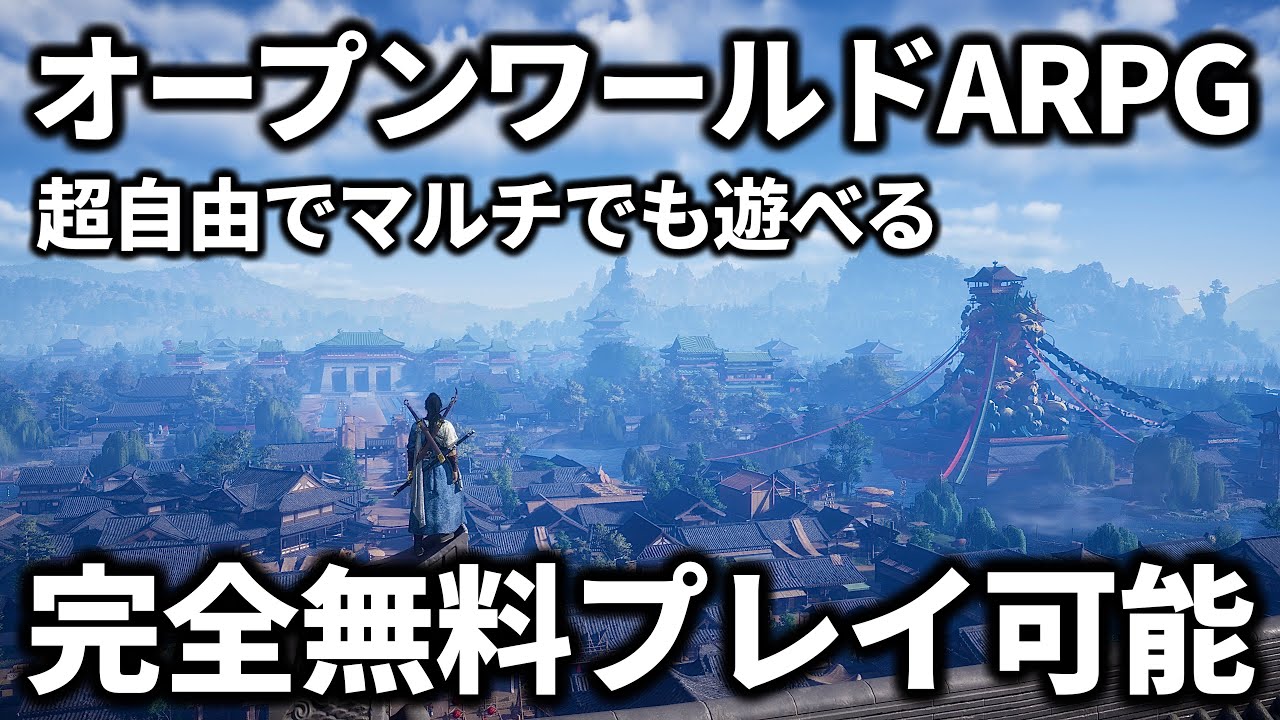 【風燕伝 Where Winds Meet】 超自由で完全無料プレイ可能なゲームがヤバ過ぎる!! 【先行プレイ】