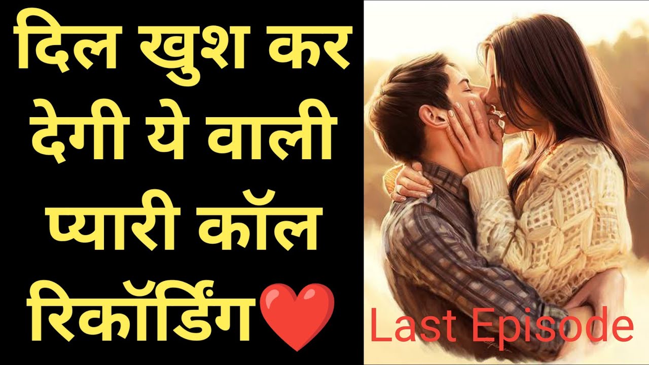 Happy Ending | Bf Gf Cute Call Conversation | Gf Bf Call Conversation | Phone Call | SL Last Ep