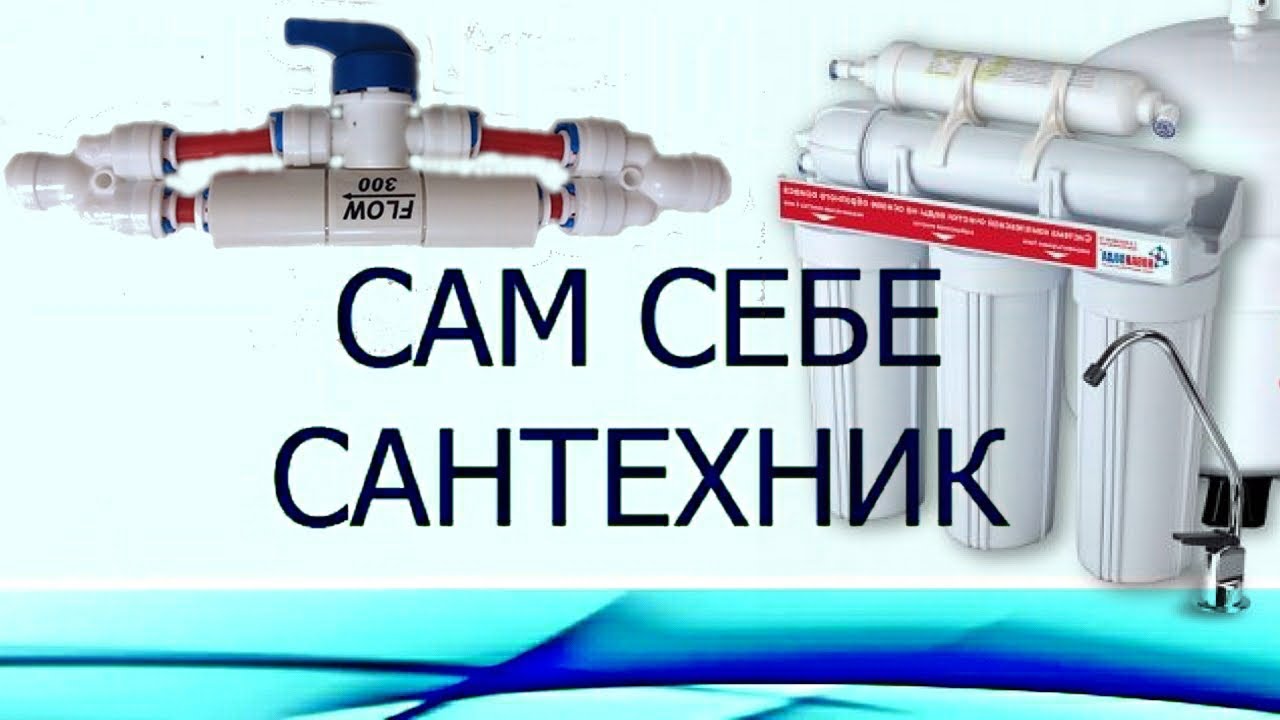 КАК СДЕЛАТЬ БАЙПАС для ПРОМЫВКИ МЕМБРАНЫ ОСМОСА.