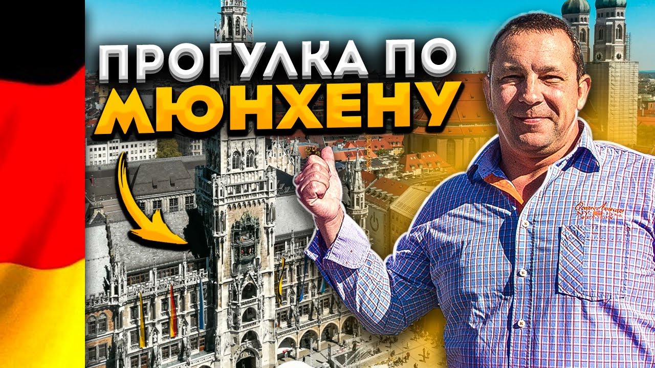 Мюнхен Германия - что посмотреть в воскресенье утром | Мариенплац и др. доcтопримечательности