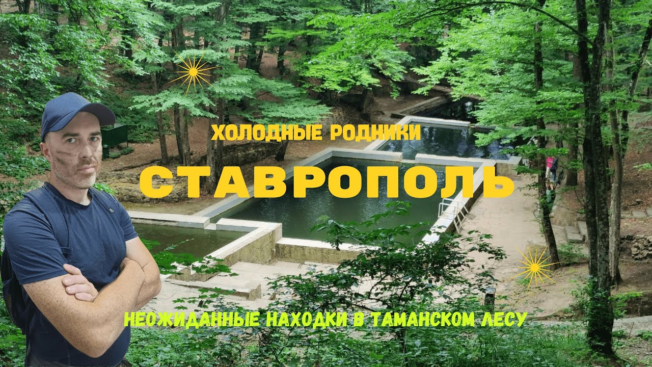 Ставрополь, глазами переселенцев из Европы. Холодные родники. Неприятные находки Таманского леса.