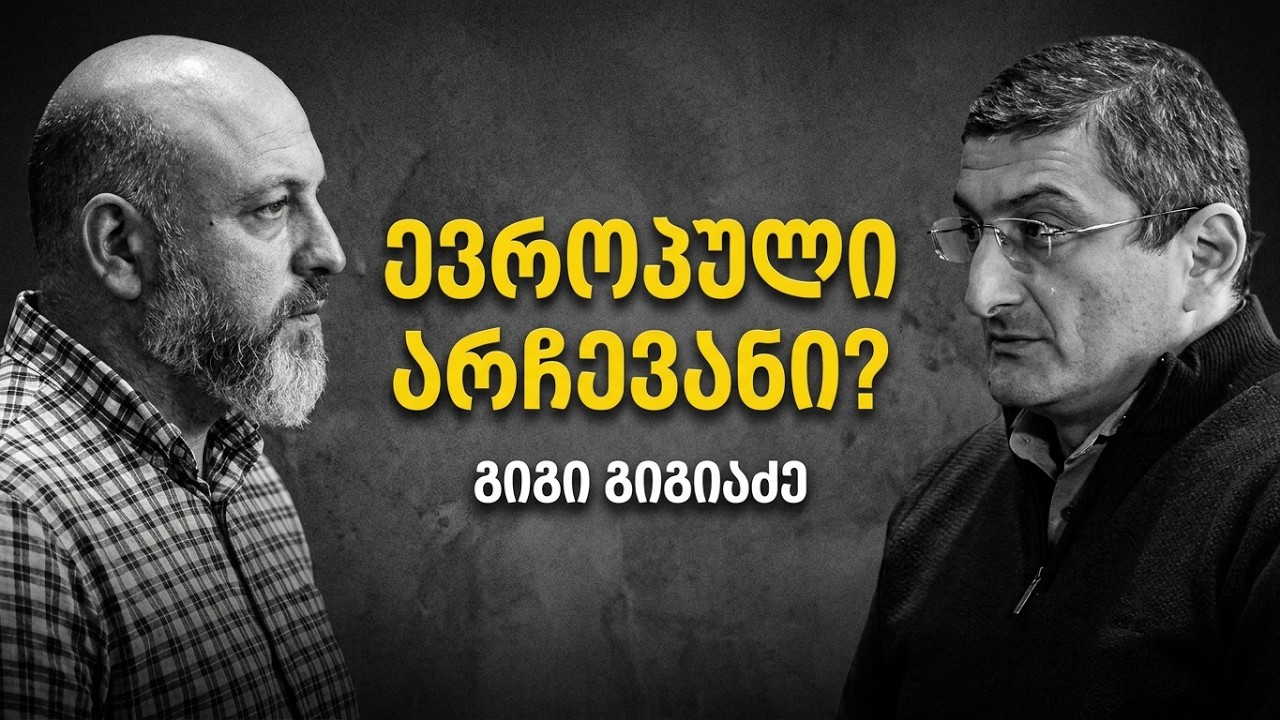 საქართველოს ევროპული პერსპექტივა. სტუმარი - გიგი გიგიაძე. როგორ და რატომ Ep 44