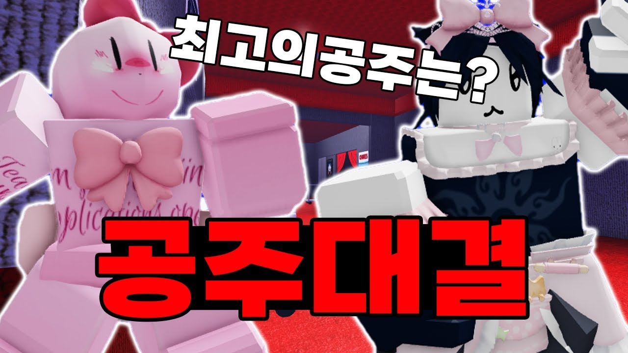 공주 쿨키드를 위협할 새로운 공주의 등장!!ㅋㅋㅋㅋㅋㅋㅋㅋㅋㅋㅋ (포세이큰)