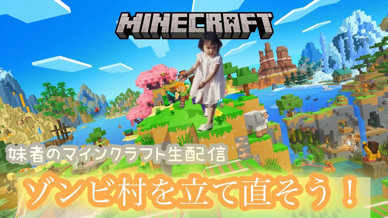 妹Minecraft生配信：ゾンビ村を立て直そう！