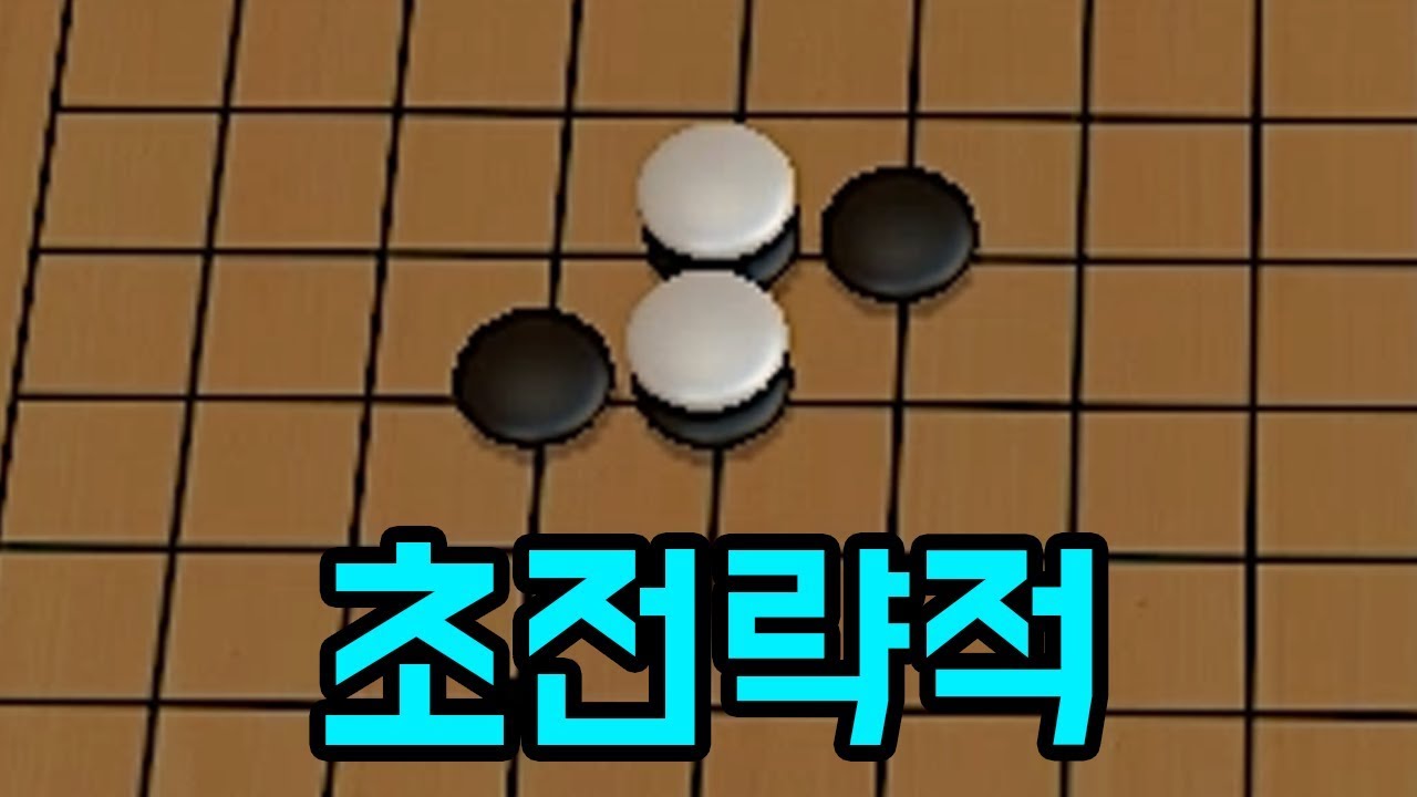 위대한 오목 [ 테이블 탑 시뮬레이터 ]
