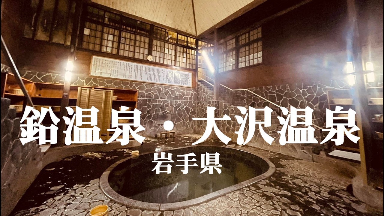 2024年8月 _岩手-鉛温泉・大沢温泉