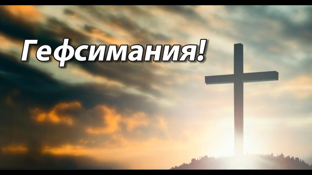 Гефсимания!|| Очень красивая Xристианская песня || Глубокий смысл песни