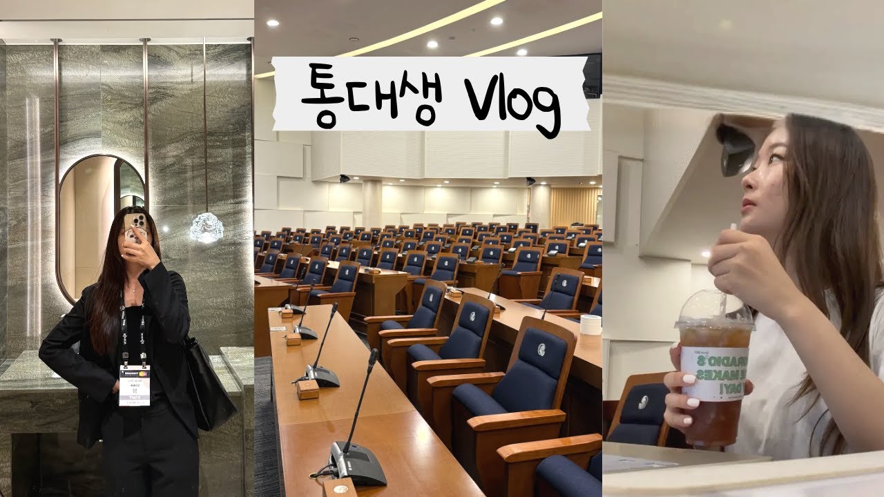 3개국어 통번역대학원생 vlog | 한국외대 통대 MT | 한영불 리에종 통역 | grad school vlog