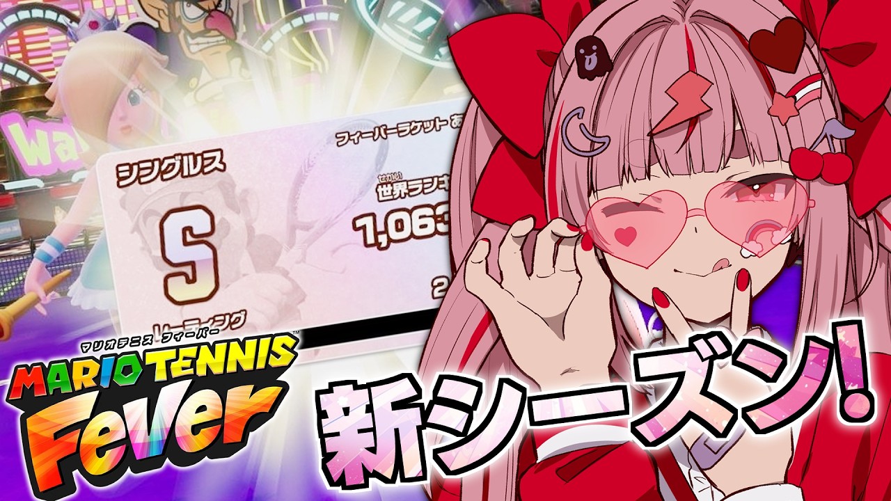 【マリオテニスフィーバー】新シーズンらしいよ！何が変わるんだ！？！？【＃とまライブ】