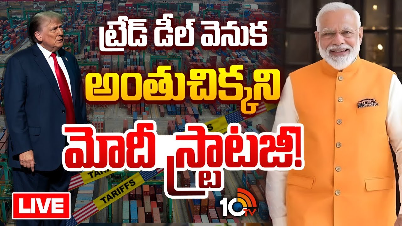 LIVE: USతో ట్రేడ్ డీల్ వెనుకఅంతుచిక్కని మోదీ స్ట్రాటజీ!| PM Modi Strategical Move On US Trade Deal