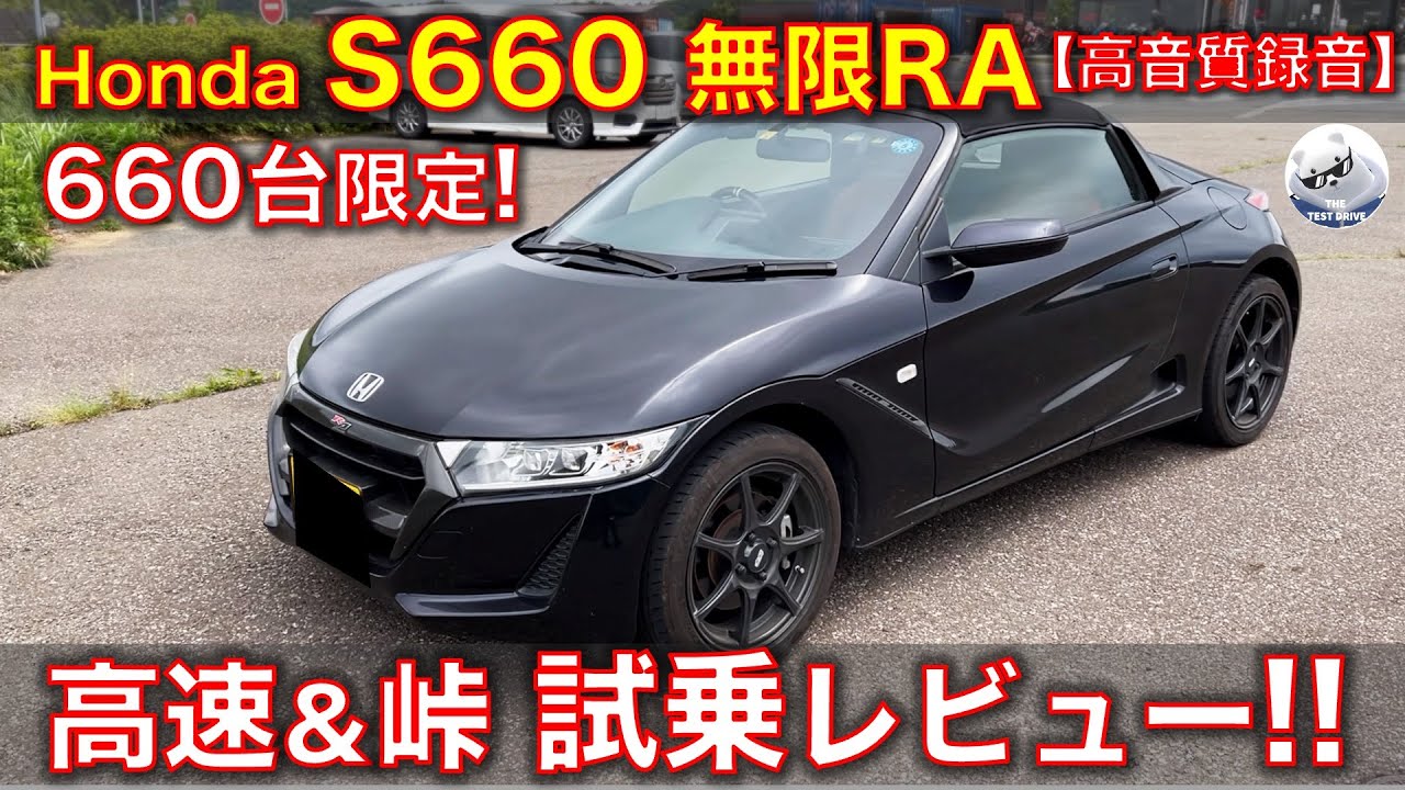 【高音質】ホンダ S660 無限RA 高速＆箱根峠 試乗レビュー！これは本気のダウンヒル専用スポーツカーだ！ Honda S660 Mugen RA