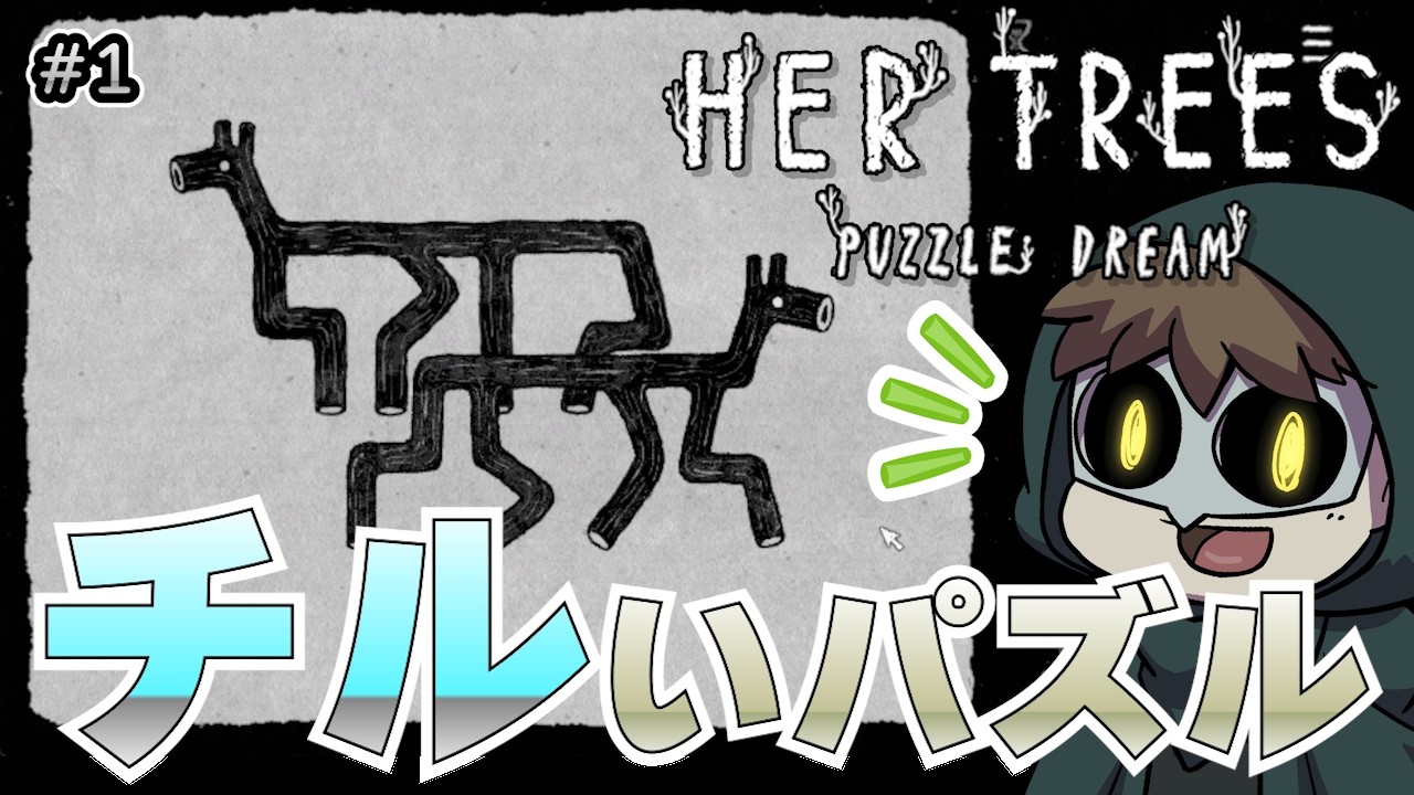 チルな時間というやつを過ごしたい【HER TREES : PUZZLE DREAM】#1