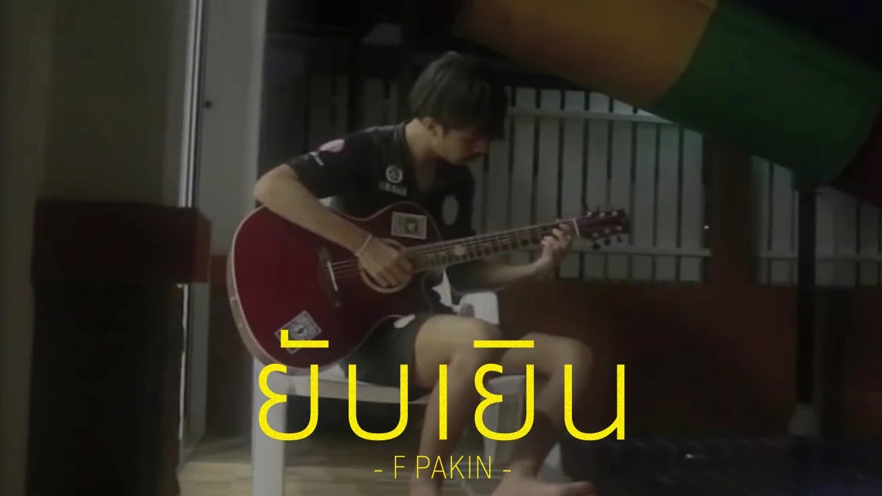ยับเยิน - Folk Kemmapoom | F PAKIN (COVER)