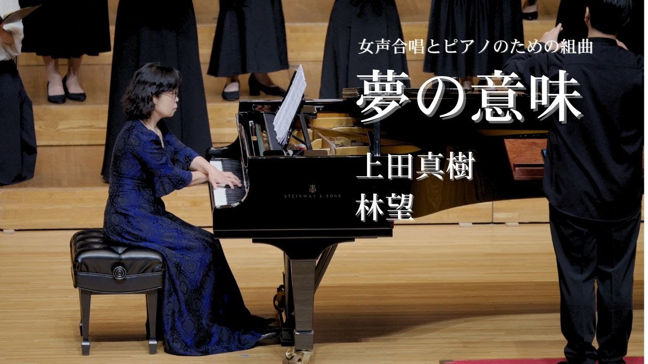 女声合唱とピアノのための組曲「夢の意味」/上田真樹/40th
