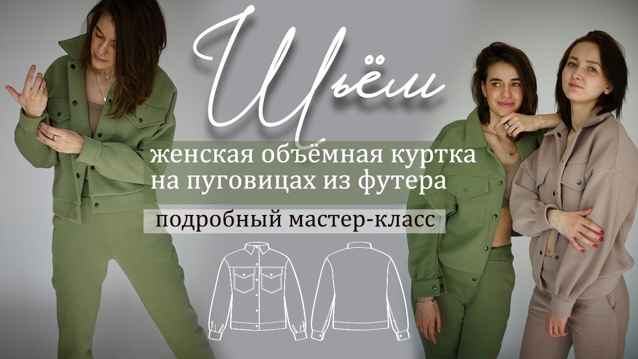 Как сшить женскую объемную куртку из футера трехнитки с начесом