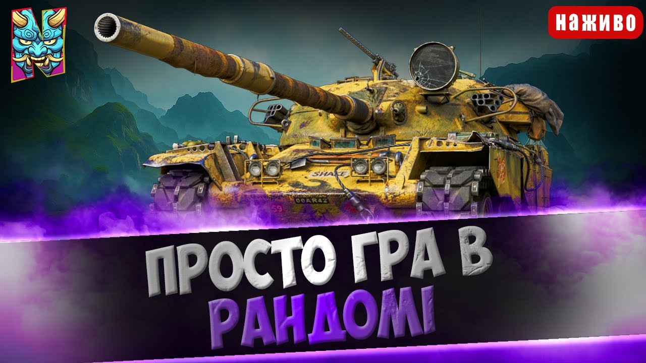 СУБОТНІЙ РАНДОМ: КАТАЄМО НА ТУНЧИКАХ І ЧІЛИМО | #wotua #nagleishiy