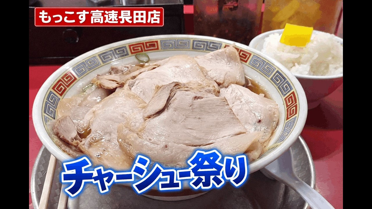【神戸ラーメン】もっこす高速長田店｜脂たっぷりチャーシュー麺が破壊力抜群【長田区】