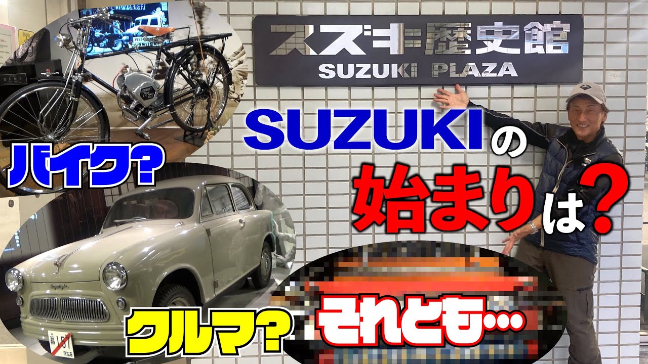 丸山浩がスズキ歴史館に潜入！意外と知らない(？)スズキの興りと丸山浩のレーサー人生の起源とは