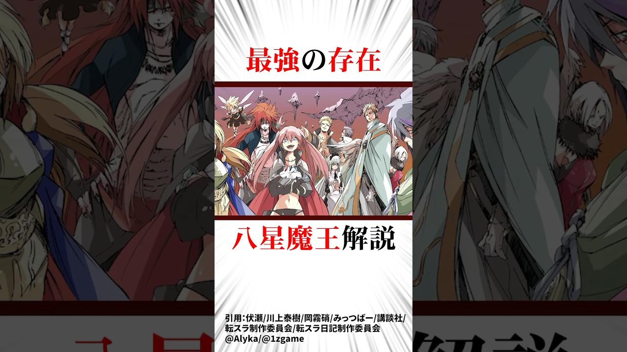 最強の存在 八星魔王#転スラ