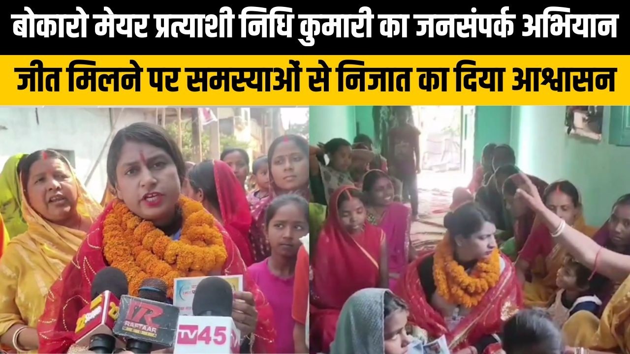 बोकारो मेयर प्रत्याशी निधि कुमारी का जनसंपर्क अभियान, जीत मिलने पर समस्याओं से निजात का दिया आश्वासन
