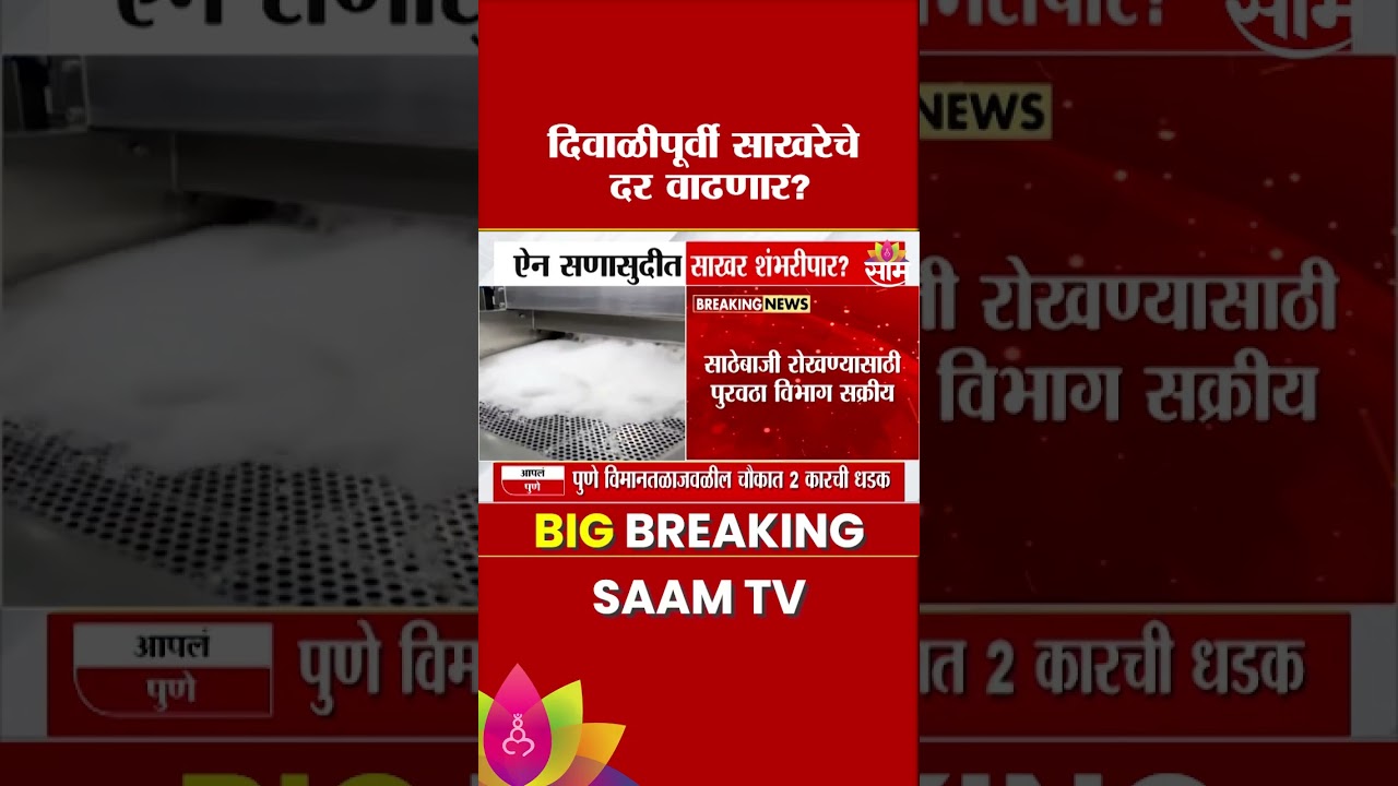 दिवाळीत साखर 100 पार...? ऐन सणासुदीत साखरेचा गोडवा महागणार! | Sugar Price Hike