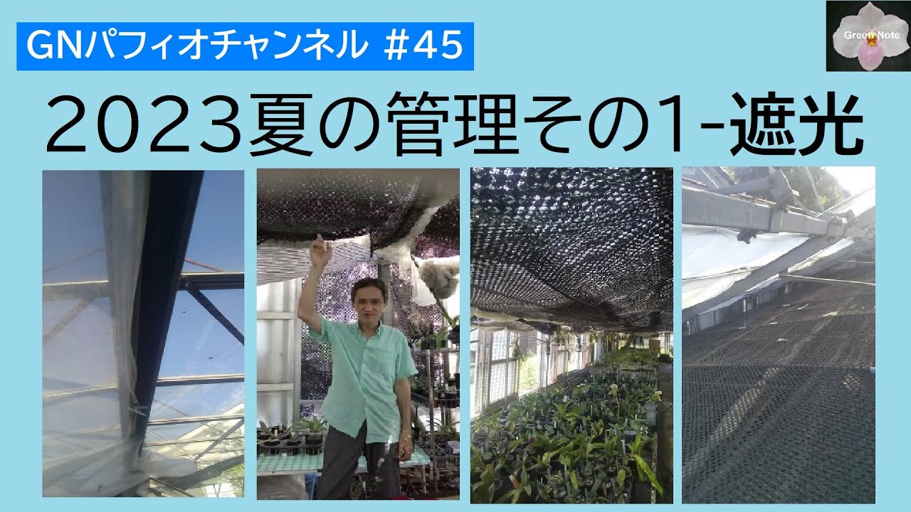 #45 2023夏の管理その1「遮光」
