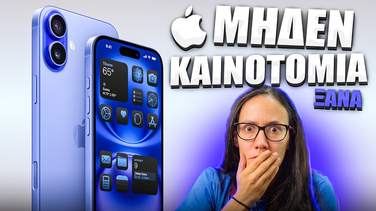 ΜΙΑ ΑΠΟ ΤΑ ΙΔΙΑ! Το iPhone 16 είναι μια ΠΑΝΑΚΡΙΒΗ ΕΠΑΝΑΛΗΨΗ