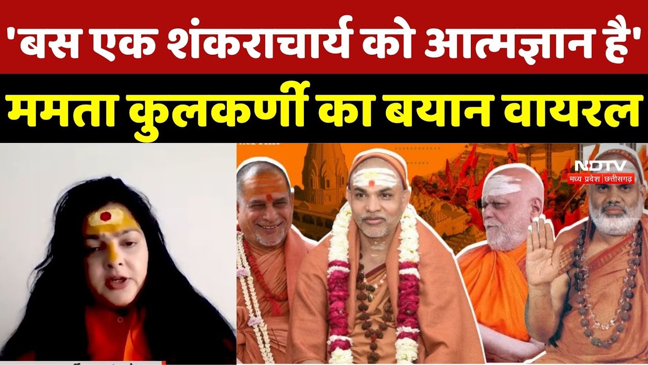 Mamta Kulkarni Exclusive: 'बस एक शंकराचार्य को आत्मज्ञान है', ममता कुलकर्णी का बयान वायरल | Viral