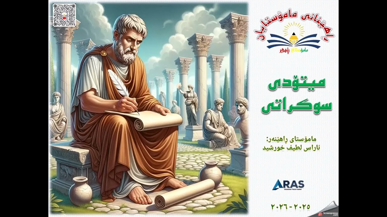 میتۆدی سوکراتی