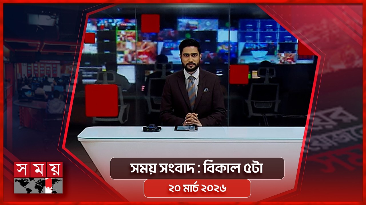 সময় সংবাদ | বিকাল ৫টা | ২০ মার্চ ২০২৬ | Somoy TV Bulletin 5pm | Latest Bangladeshi News