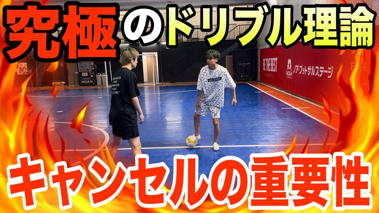 【神回】二井岡嵩登が教えるキャンセルの使い方すべて話してくれた〜究極のドリブル理論〜