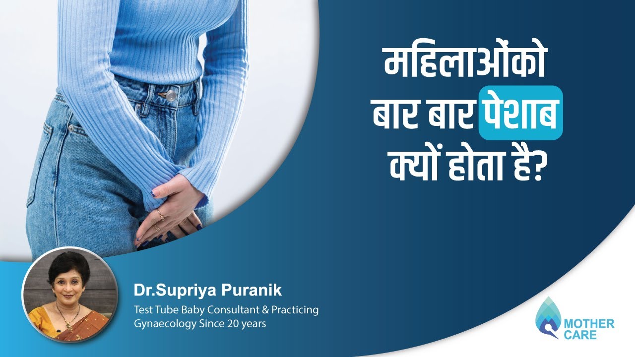 महिलाओंको बार बार पेशाब क्यों होता है? | Why Do Women Urinate Frequently? | Dr. Supriya Puranik