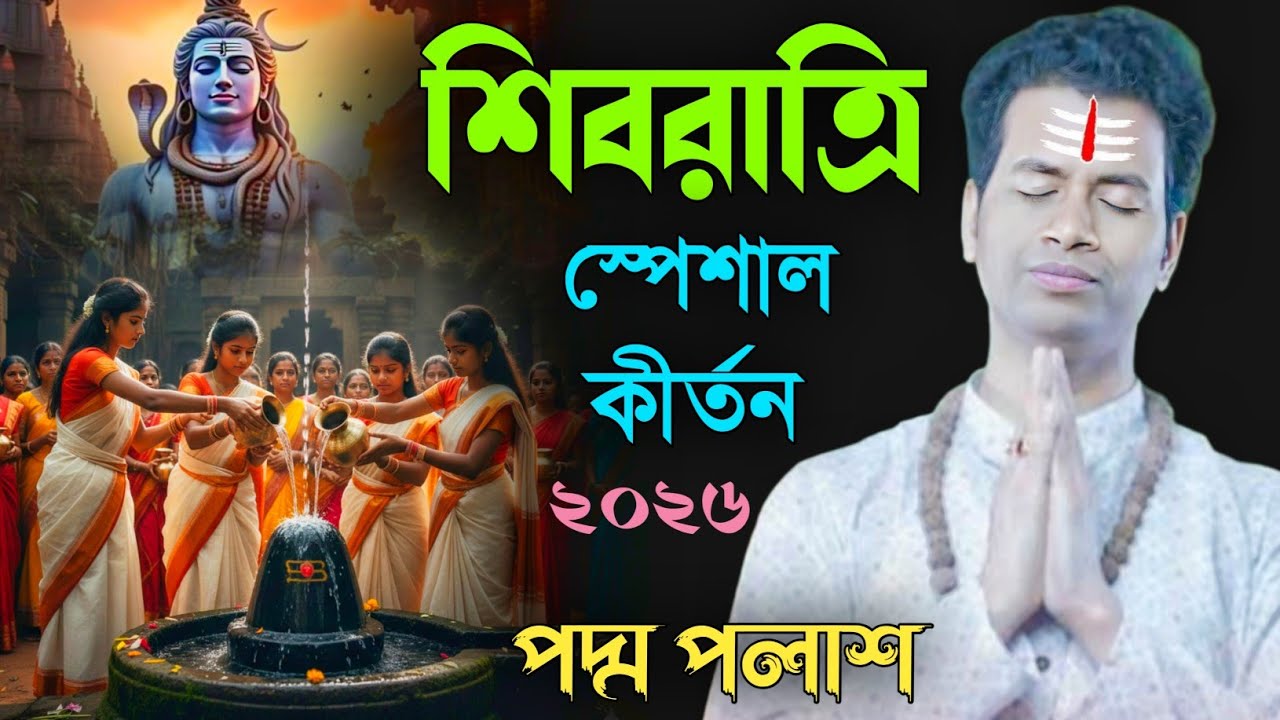 শিবরাত্রি স্পেশাল কীর্তন ২০২৬ পদ্ম পলাশ । Shivaratri Special Kirtan [Padam Palash Kirtan New]