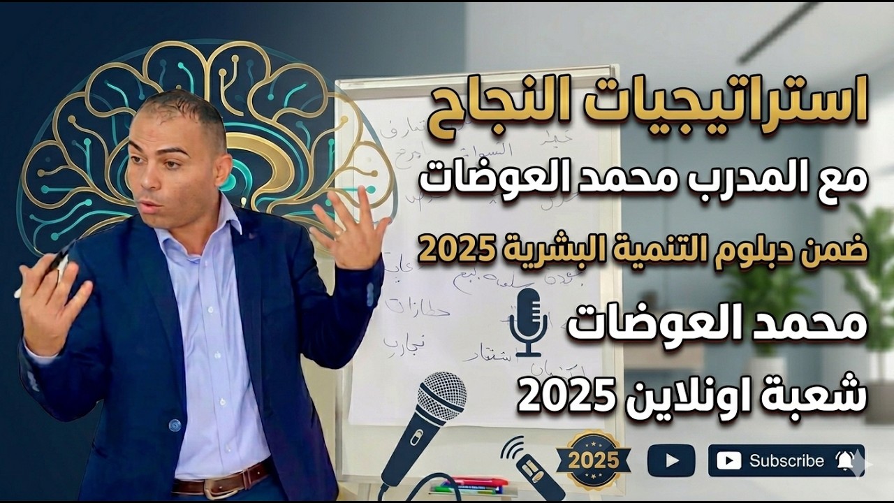  استراتيجيات النجاح - محمد العوضات دبلوم التنمية البشرية 2025 