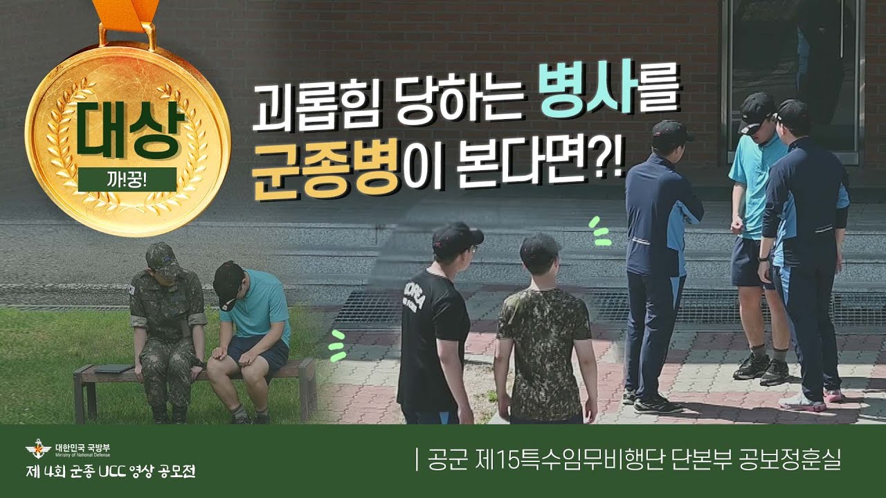 [제 4회 군종 UCC 공모전] '대상' | 괴롭힘 당하는 병사를 군종병이 본다면?!👀