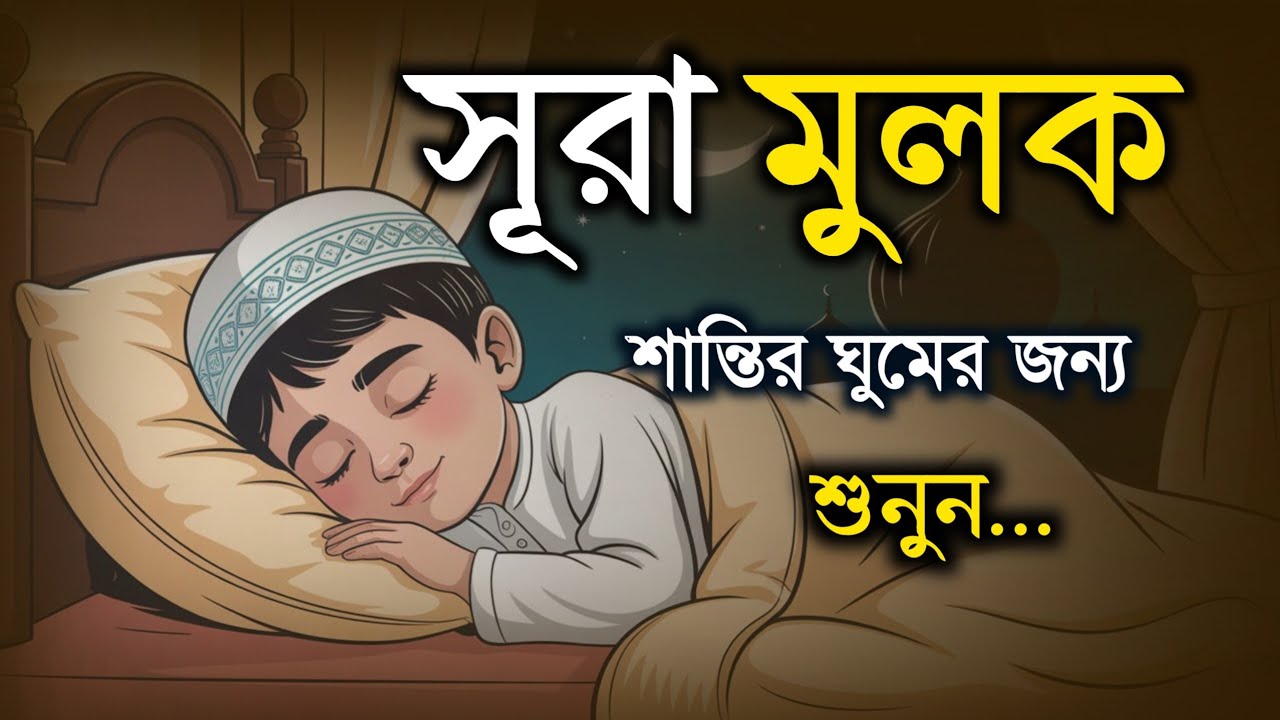 শান্তিময় ঘুমের জন্য শুনুন সূরা মূলক শুনুন | Surah Mulk by Shamsul Haque | সূরা মূলক তেলাওয়াত