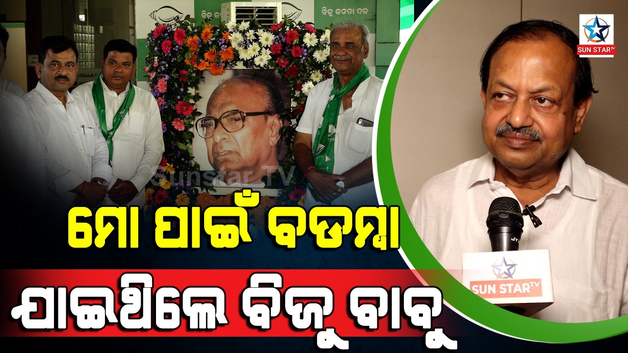 ମୋ ପାଇଁ ବଡମ୍ବା ଯାଇଥିଲେ ବିଜୁ ବାବୁ ।