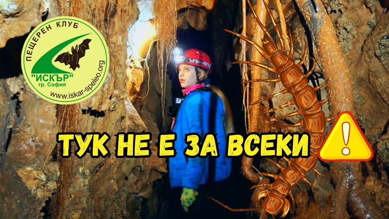 ТОВА НЕ ГО ОЧАКВАХМЕ 😱 | КАКВО КРИЕ ПЕЩЕРА 