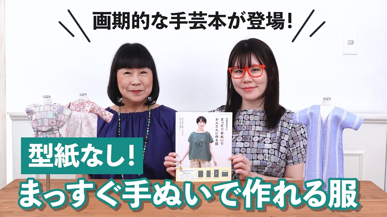 型紙・ミシンなし！超かんたんに手ぬいで作れる服の本ができました【高橋恵美子/高橋恵美子のまっすぐ手ぬいでかんたんに作る服/手作り/手縫い】